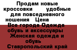 Продам новые кроссовки  Fila удобные для повседневного ношения › Цена ­ 2 000 - Все города Одежда, обувь и аксессуары » Женская одежда и обувь   . Ставропольский край,Железноводск г.